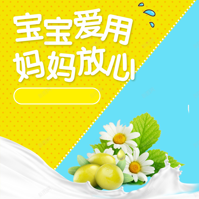 宝宝面霜润肤露PSD分层主图背景psd设计背景_新图网 https://ixintu.com 主图 叶子 妈妈 宝宝 宝宝霜 护肤 母婴 润肤露 淘宝 牛奶 直通车 绿叶 蓝色 雏菊 面霜 黄色