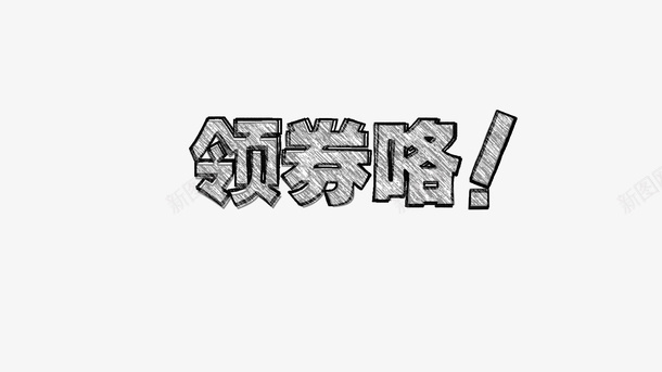 领劵咯1600X900png免抠素材_新图网 https://ixintu.com 涂鸦字 铅笔画 领券 黑白