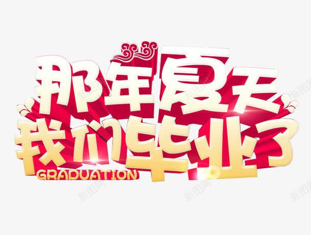 那年夏天我们毕业了艺术字png免抠素材_新图网 https://ixintu.com 毕业季 艺术字