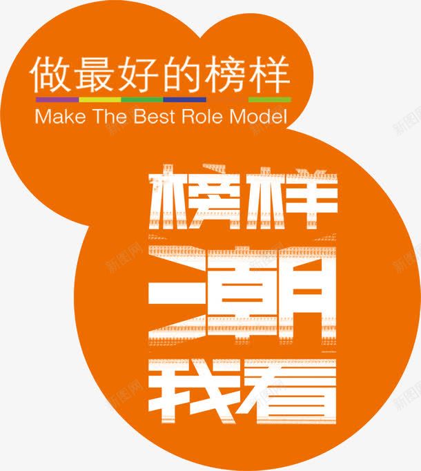 榜样潮我看png免抠素材_新图网 https://ixintu.com 最好的榜样 榜样 潮人 潮我看 艺术字