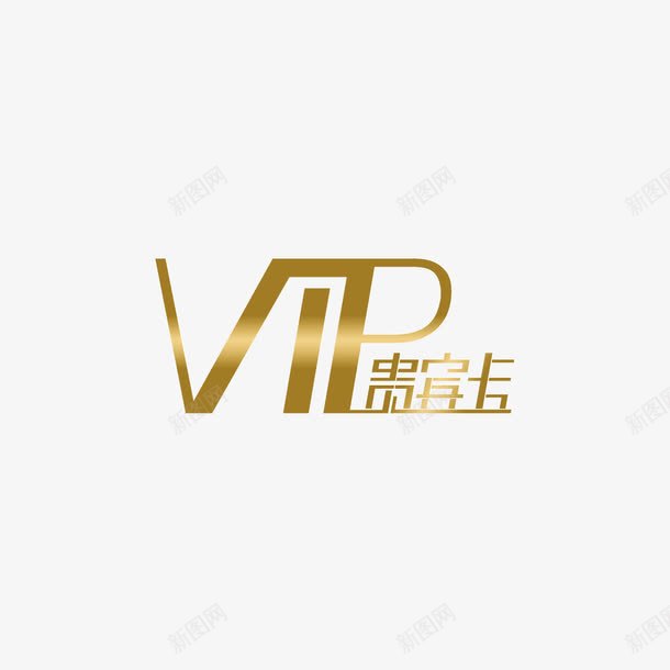 vip图标贵宾卡vip图等级图png_新图网 https://ixintu.com VIP会员等级 vip vip图 vip图标 图标 等级图 贵宾卡