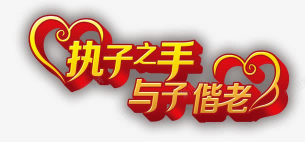 执子之手png免抠素材_新图网 https://ixintu.com 婚庆 新人 永恒 结婚