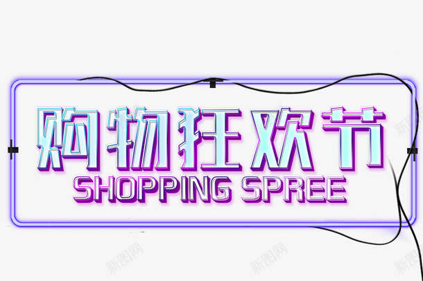 促销文案psd免抠素材_新图网 https://ixintu.com 促销文案 免抠艺术字 灯光牌装饰 灯光线 立体文字 紫色文字