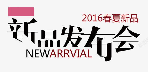 新品发布会png免抠素材_新图网 https://ixintu.com new warrvial 新品发布会 艺术字 黑粉色