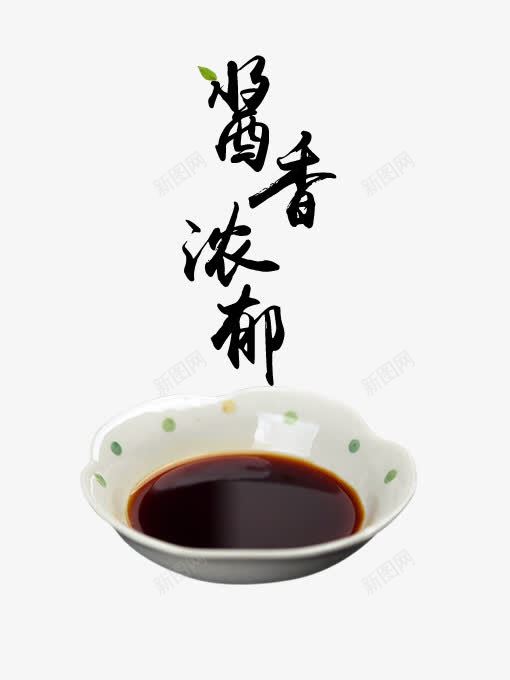 酱香浓郁png免抠素材_新图网 https://ixintu.com 毛笔字 调料 酱油 鲜美