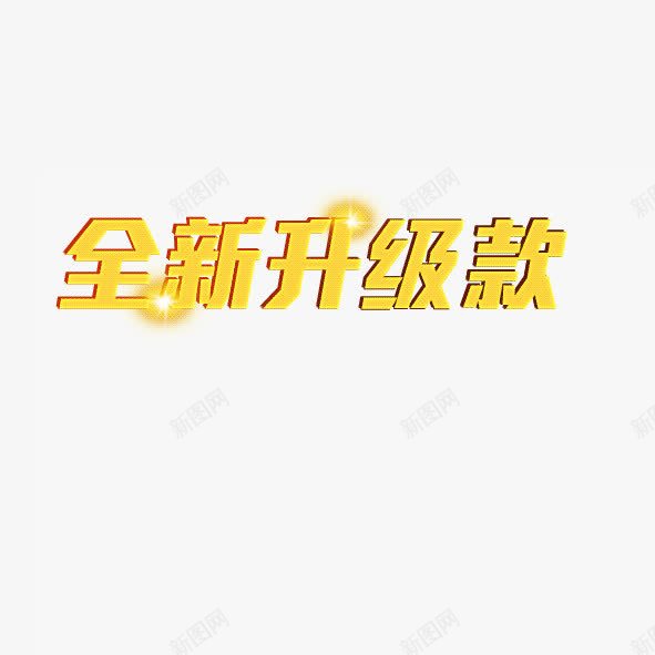 全新升级png免抠素材_新图网 https://ixintu.com 全新升级 立体字 黄金字