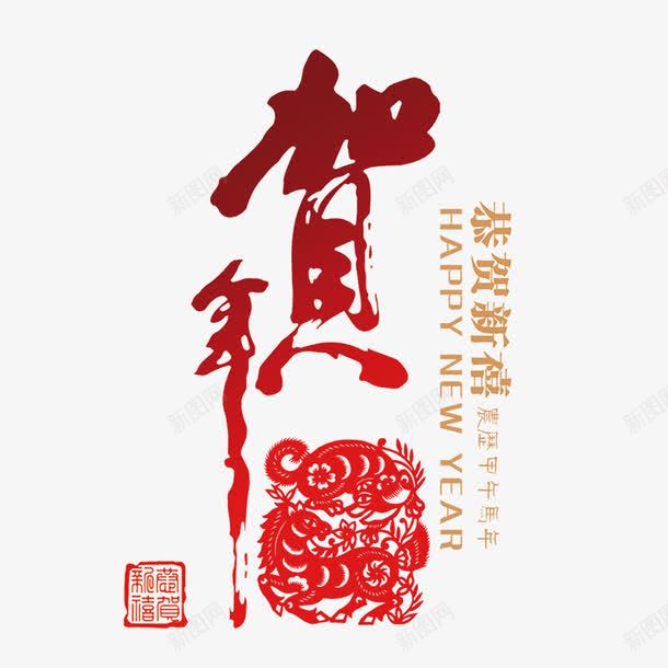 平面艺术字png免抠素材_新图网 https://ixintu.com 字体 春节 艺术字 贺年