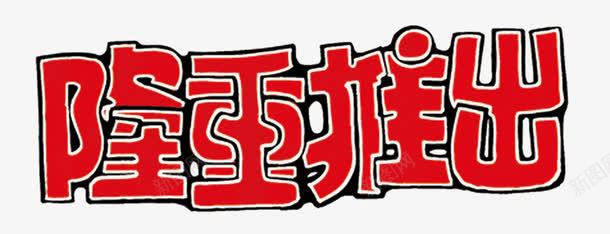 隆重推出图标png_新图网 https://ixintu.com 字体设计 红色 艺术字 退出
