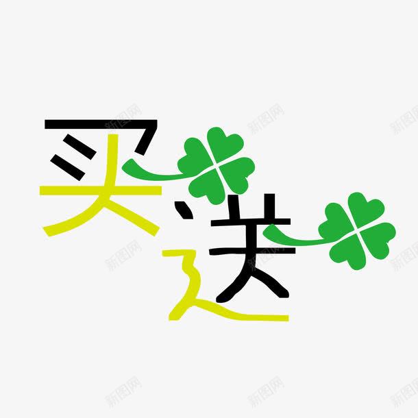 买一送一四叶草艺术字png免抠素材_新图网 https://ixintu.com POP艺术字 png图片素材 免费png元素 免费png素材 植物 矢量买一送一四叶草艺术字 矢量元素 绿色
