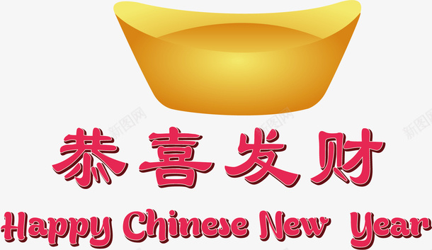 金元宝恭喜发财矢量图ai免抠素材_新图网 https://ixintu.com 元宝 恭喜发财 金色 矢量图