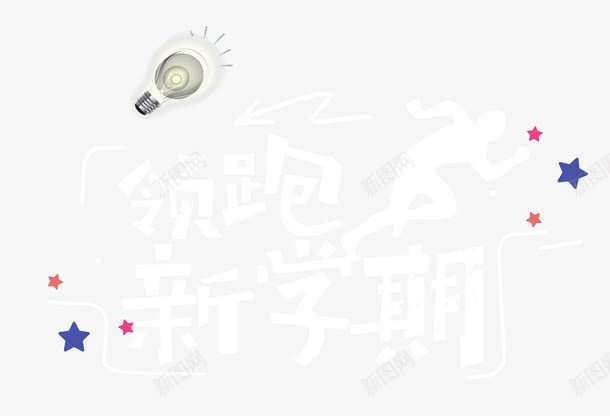 领跑新学期png免抠素材_新图网 https://ixintu.com 培训机构 教育 暑期班 补习班