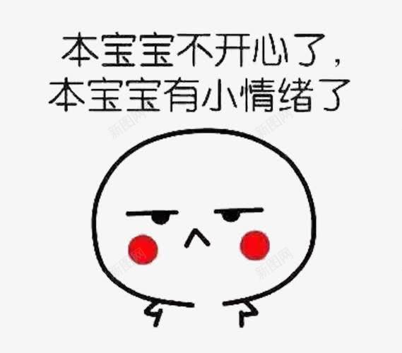 本宝宝不开心png免抠素材_新图网 https://ixintu.com 卡通 文字 无语 简笔画 红色腮红