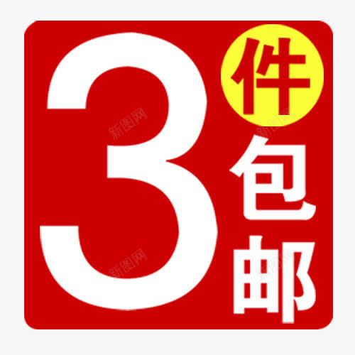 三件包邮png免抠素材_新图网 https://ixintu.com 优惠劵 双十一 抵用劵 满减优惠 装饰标签 设计标签