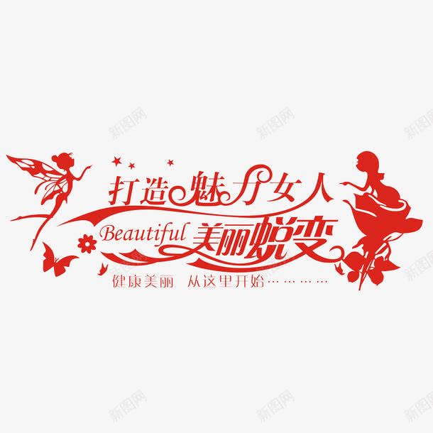 打造魅力女人美丽蜕变png免抠素材_新图网 https://ixintu.com 免费 免费图片 打造魅力女人 美丽蜕变 艺术字