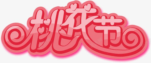 卡通可爱粉色桃花节艺术字png免抠素材_新图网 https://ixintu.com 卡通 可爱 桃花节 粉色 艺术