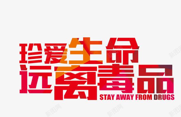 珍爱生命远离毒品png免抠素材_新图网 https://ixintu.com 危害 宣传 教育 毒品 生命 艺术字 远离