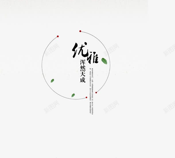 中国风排版文字png免抠素材_新图网 https://ixintu.com 中国风排版文字 优雅艺术字 手绘圆圈 水墨风格文字 绿叶