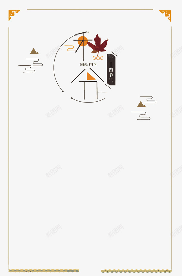 秋分艺术字边框矢量图eps免抠素材_新图网 https://ixintu.com 卡通 手绘 矢量秋分 秋分PNG矢量图 秋分免扣PNG图 边框 矢量图