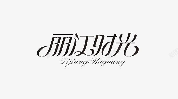丽江时光png免抠素材_新图网 https://ixintu.com 丽江时光 变形 字体 艺术字