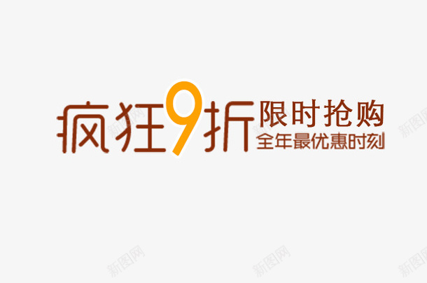 开业惊喜psd免抠素材_新图网 https://ixintu.com 开业惊喜 新店开业九折 新款上市 新款特价 最高9折 清仓 爆款 甩卖 疯狂热卖 疯狂秒杀 限时折扣