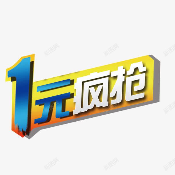 抢购信息png免抠素材_新图网 https://ixintu.com 一元抢购 立体字 黄色渐变