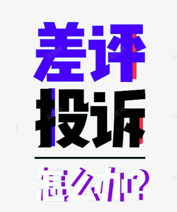 差评投诉怎么办艺术字图标png_新图网 https://ixintu.com 差评 怎么办 投诉 艺术字 解决问题 评价 购物