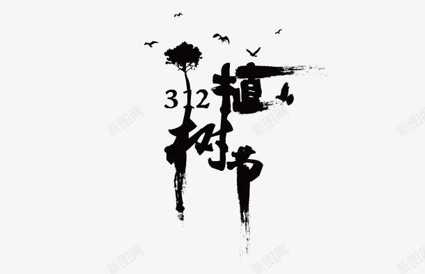 植树节毛笔艺术字png免抠素材_新图网 https://ixintu.com 312 中国风植树节 植树节 毛笔笔刷 艺术字