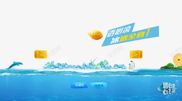 冰块字体psd免抠素材_新图网 https://ixintu.com 企鹅 海水 海豚 透心凉