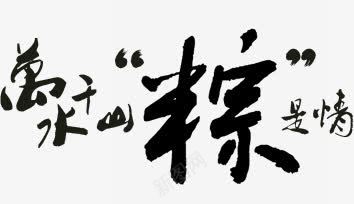 万水千山粽是情黑色墨迹字体png免抠素材_新图网 https://ixintu.com 万水千山 墨迹 字体 黑色
