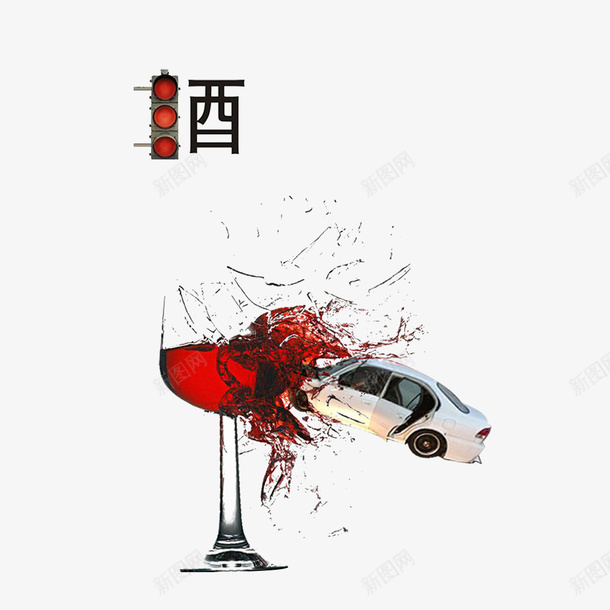 酒驾主题png免抠素材_新图网 https://ixintu.com 代驾 拒绝酒驾 请勿酒驾 酒后上路 酒后驾驶