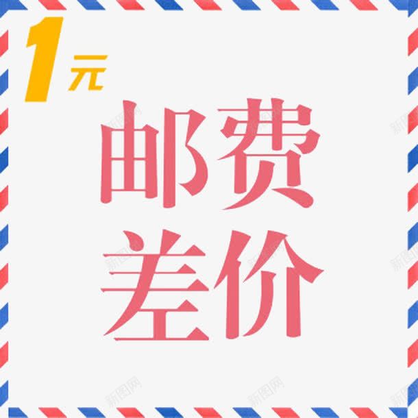 邮费差价png免抠素材_新图网 https://ixintu.com 补差价 补拍差价 补拍邮费 运费补差 邮费