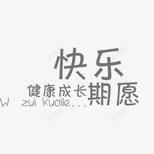 相册艺术字快乐健康成长的期愿png免抠素材_新图网 https://ixintu.com 儿童相册素材 宝宝相册素材 小孩相册素材 相册素材 相册装饰素材 黑色
