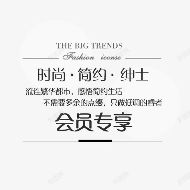 会员专享png免抠素材_新图网 https://ixintu.com 会员专享 文字排版 文案 海报 淘宝 设计