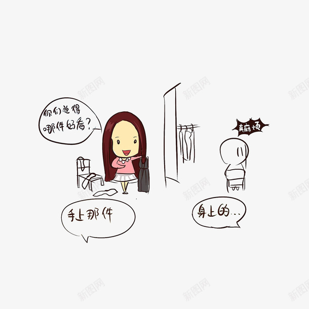选衣服让舍友把关png免抠素材_新图网 https://ixintu.com 女寝室那些事 宿舍卡通 选衣服让舍友把关