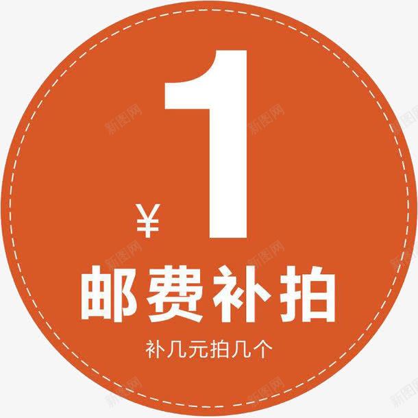 邮费补拍png免抠素材_新图网 https://ixintu.com 差价 补差价 补拍 运费补差 邮费补差