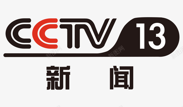 红黑色中央十三套新闻频道矢量图ai免抠素材_新图网 https://ixintu.com 中央十三套 新闻频道 电视频道 白色 红色 黑色 矢量图