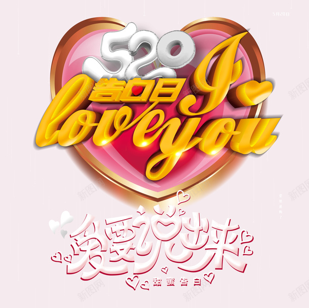 520爱要说出来浪漫爱情psd免抠素材_新图网 https://ixintu.com 520 浪漫爱情 爱要 说出来