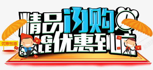 精品内购会优惠到底促销主题png免抠素材_新图网 https://ixintu.com 优惠到底 促销主题 促销活动 内购会 艺术字