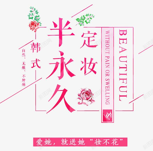 半永久定妆png免抠素材_新图网 https://ixintu.com 广告 整容 艺术字 花束