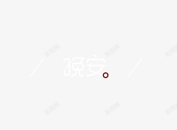 晚安艺术字字体png免抠素材_新图网 https://ixintu.com 字体 晚安 白色 艺术字