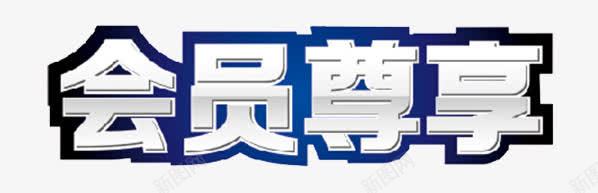会员尊享png免抠素材_新图网 https://ixintu.com 会员尊享 商城 字体 艺术字 超市