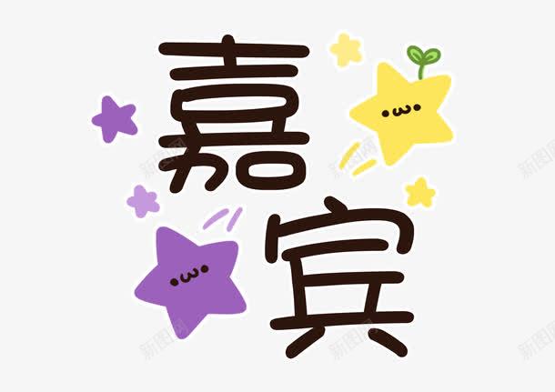 可爱的嘉宾文字png免抠素材_新图网 https://ixintu.com 卡通 可爱 嘉宾 嘉宾证 星星 绿叶