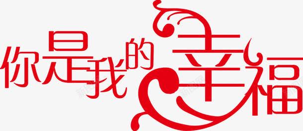 你是我的幸福婚宴主题png免抠素材_新图网 https://ixintu.com 主题 婚宴 幸福