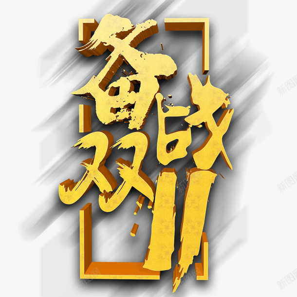 备战双11psd免抠素材_新图网 https://ixintu.com 促销 双11 天猫 天猫双11 打折 折扣 文字 活动 淘宝 淘宝双11 艺术字 金色字体 限时活动