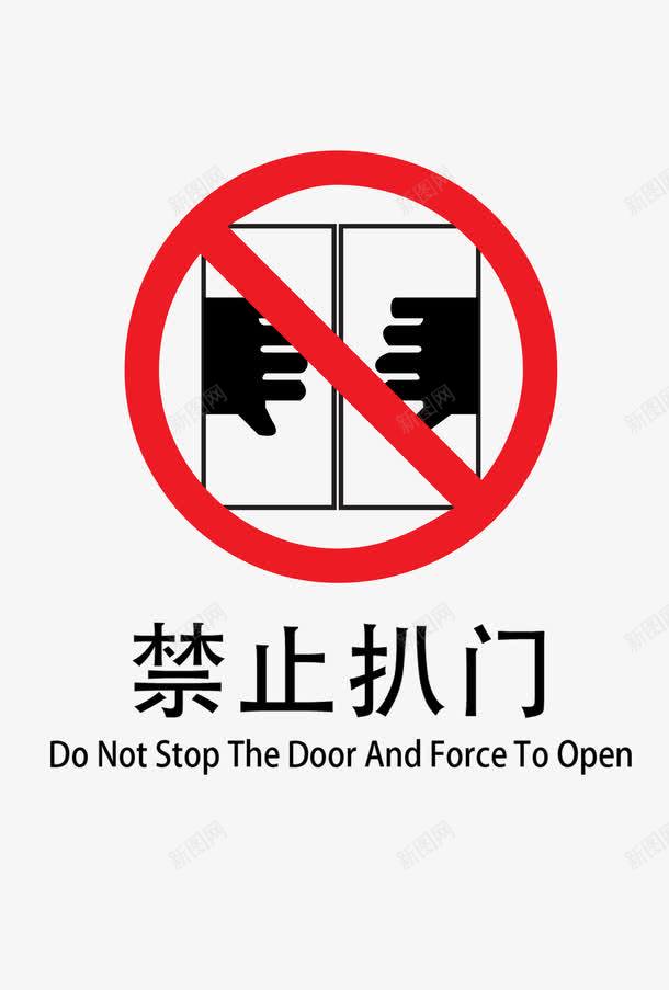 禁止扒门图标png_新图网 https://ixintu.com 会有危险 圆圈 禁止扒门 红色标识 请勿靠近