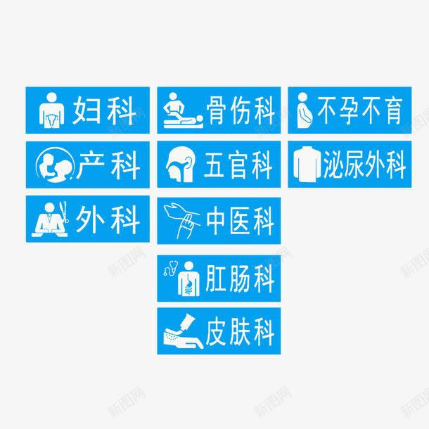 医院科室牌子png免抠素材_新图网 https://ixintu.com 中医科 医院科室牌 泌尿外科 皮肤科 科室门牌 骨伤科