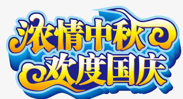 浓情中秋欢度国庆png免抠素材_新图网 https://ixintu.com 中秋 国庆 欢度 浓情