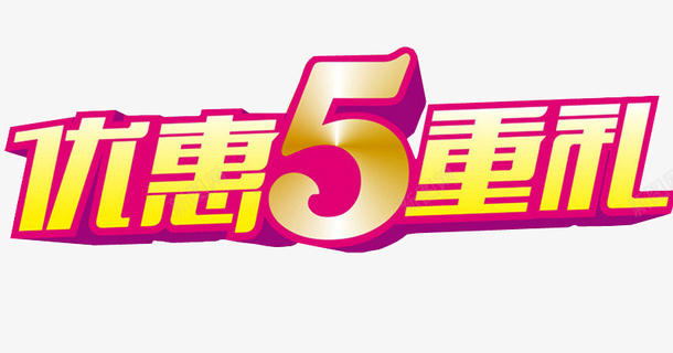优惠5重礼png免抠素材_新图网 https://ixintu.com 优惠多多 免抠素材 海报素材 淘宝素材