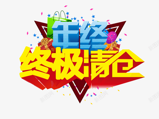 终极清仓psd免抠素材_新图网 https://ixintu.com 促销 年终 清仓 甩卖