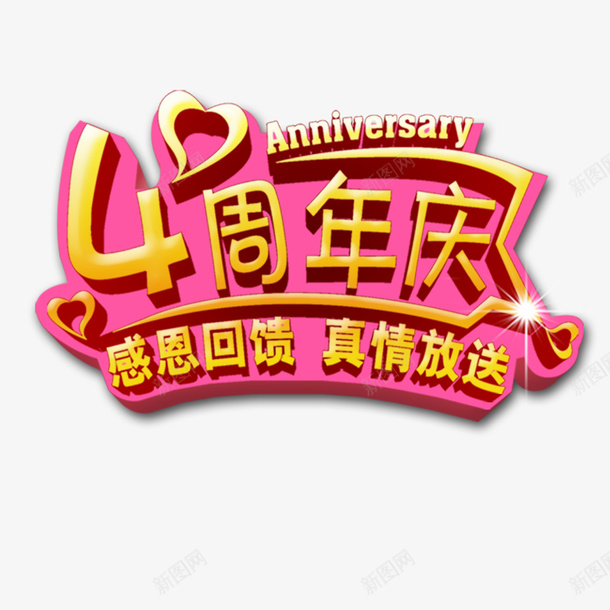 四周年店庆psd免抠素材_新图网 https://ixintu.com 四周年 四周年店庆 店庆 感恩回馈 爱心 真情放送 粉红色
